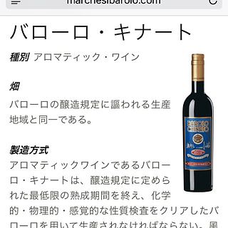 Marchesi di Barolo Barolo Chinato(マルケージ・ディ・バローロ バローロ・キナート)