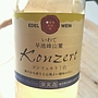 エーデルワイン Konzert コンツェルト 白