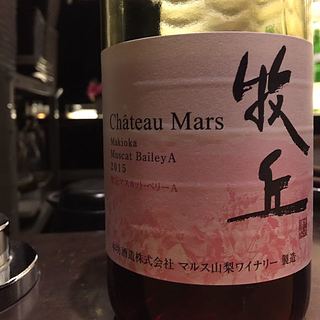 Ch. Mars 牧丘 マスカット・ベリーA
