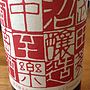 勝沼醸造 杯中至楽 赤