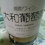 大和葡萄酒 晩酌ワイン 大和葡萄園 Gold Version 白