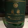 Manns Wines 龍眼 スパークリングワイン