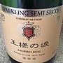 王様の涙 Sparkling Semi Seco