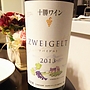 十勝ワイン Zweigelt(2013)