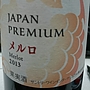 サントリー Japan Premium メルロ