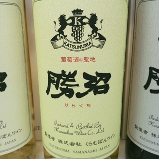 くらむぼんワイン（山梨ワイン） 勝沼 からくち