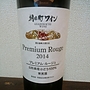 朝日町ワイン Premium Rouge(2014)