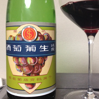 齊藤葡萄園 純良 生葡萄酒 ヤマ・ソーヴィニヨン