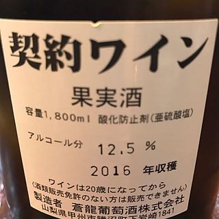 蒼龍葡萄酒 契約ワイン 白