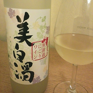 美白濁 無濾過にごりワイン