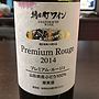 朝日町ワイン Premium Rouge(2014)