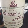 五味葡萄酒 Cabernet ＆Merlot(2014)
