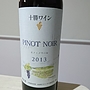 十勝ワイン Pinot Noir(2013)