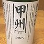 勝沼醸造 甲州 ヴィンテージ(2015)
