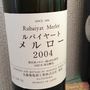 丸藤葡萄酒 ルバイヤート メルロー(2004)