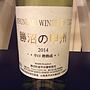 蒼龍葡萄酒 勝沼の甲州 辛口 樽熟成(2014)