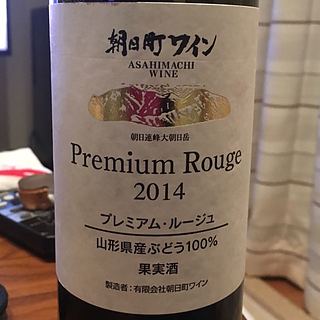 朝日町ワイン プレミアム・ルージュ