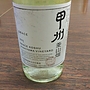 グレイス 甲州 菱山畑(2015)