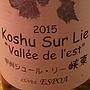甲州シュール・リー 峡東 Cuvée Espoa(2015)