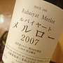丸藤葡萄酒 ルバイヤート メルロー(2007)