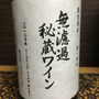 朝日町ワイン 無濾過秘蔵ワイン 白 （リースリング・フォルテ ＆ リオン）(2013)