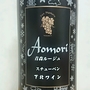 下北ワイン Aomori 青森ルージュ スチューベン