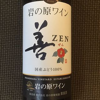 岩の原ワイン 善 Zen 赤