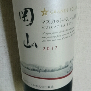 Grande Polaire 岡山 マスカットベーリーＡ 樽熟成