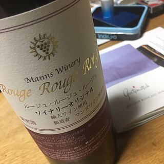 マンズワイン ルージュ・ルージュ・ルージュ