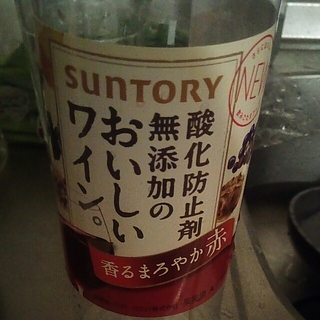 サントリー 酸化防止剤無添加のおいしいワイン。 香るまろやか赤