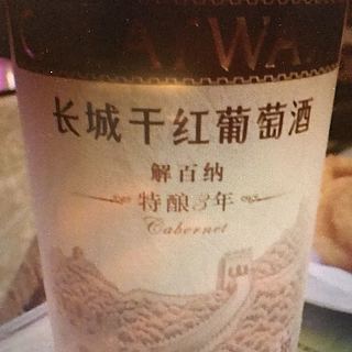 Greatwall 长城干红葡萄酒 特酿三年 解百纳 Cabernet
