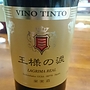 王様の涙 赤
