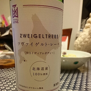 はこだてわいん Zweigeltrebe