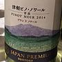 サントリー Japan Premium 津軽ピノ・ノワール ブラン・ド・ノワール(2014)