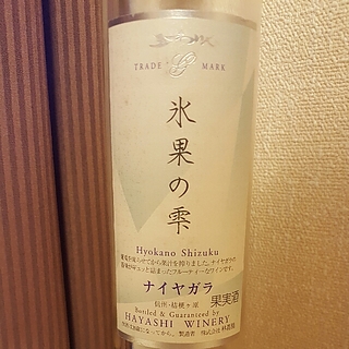 五一わいん 氷果の雫 ナイヤガラ