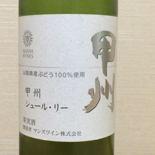 Manns Wines 甲州 シュール・リー