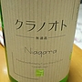クラノオト 無濾過 Niagara