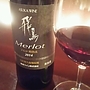 Asuka Wine 飛鳥 Merlot 樽熟成(2014)