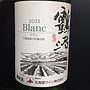 北海道ワイン 鶴沼 Blanc 2012(2012)