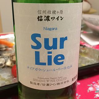 信濃ワイン ナイアガラ シュール・リー