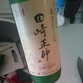葡萄作りの匠 田崎正伸 Zweigelt