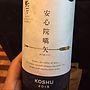 安心院嚆矢 Koshu(2015)