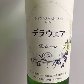 ニュー山梨ワイン デラウェア