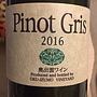 奥出雲ワイン Pinot Gris(2016)