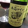 井筒ワイン 生ぶどう酒 コンコード(2016)