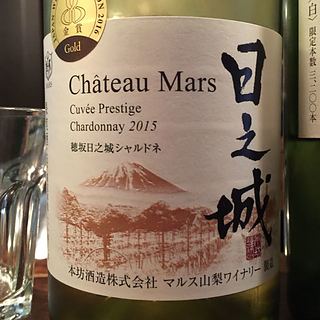 Ch. Mars キュヴェ・プレステージ 穂坂日之城 シャルドネ
