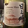 Ch. Mars キュヴェ・プレステージ 穂坂日之城 シャルドネ(2015)