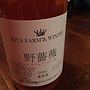 Rita Farm & Winery 野薔薇 デラウェアローズ(2016)