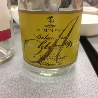 綾ワイン スパークリングワイン デラウェア