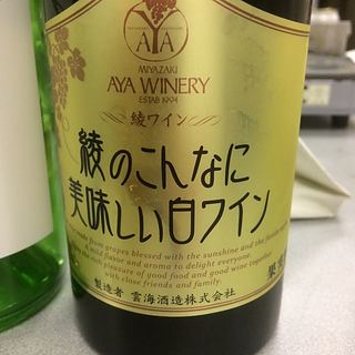 綾ワイン 綾のこんなに美味しい白ワイン